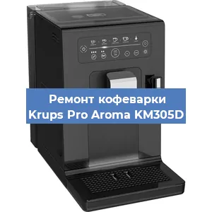 Замена прокладок на кофемашине Krups Pro Aroma KM305D в Екатеринбурге